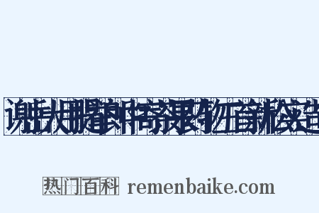 谢岳大用提举郎中寄茶果药物三首新松实造句是什么意思的图片